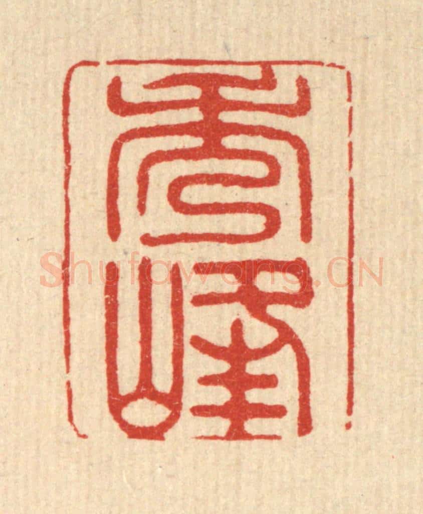清 贾楠篆 篆刻印章作品《秀峯》