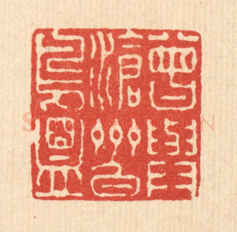 清 徐钰篆 篆刻印章作品《曾与沧州白鸟盟》