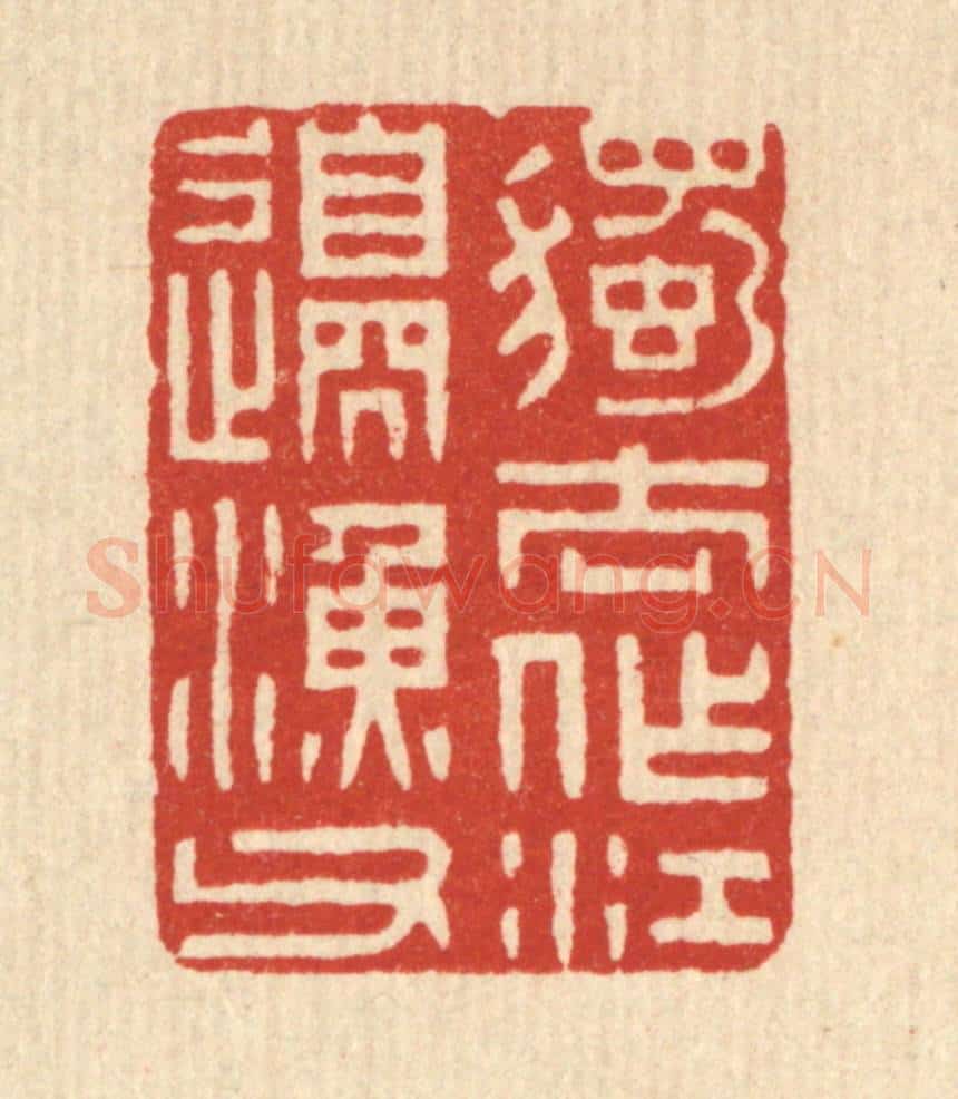 清 林皋篆 篆刻印章作品《独去作江边渔父》