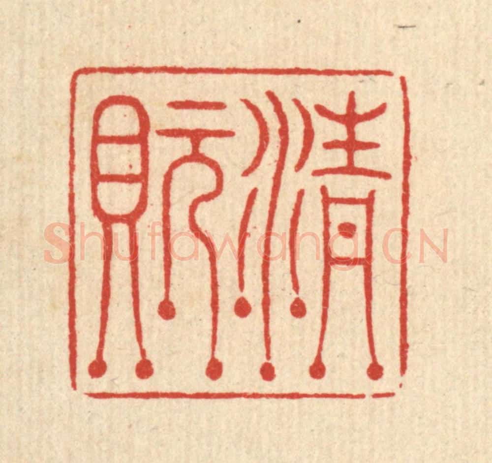 清 周芬篆 篆刻印章作品《清玩》