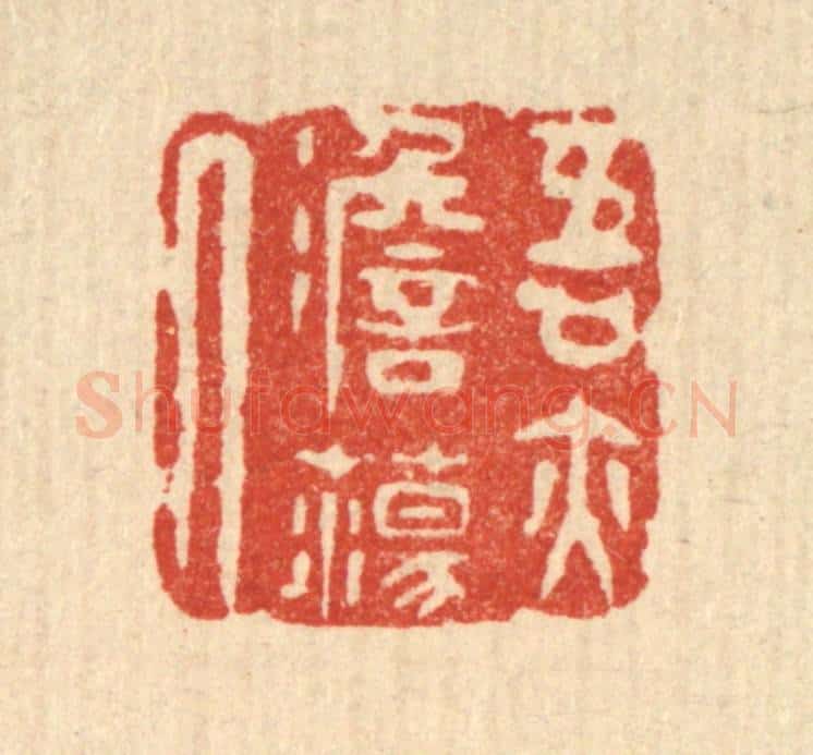 清 吴天仪篆 篆刻印章作品《吾亦澹荡人》