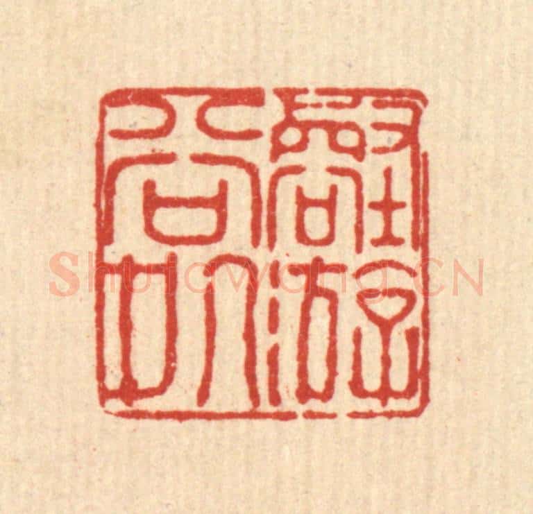 清 徐鼎篆 篆刻印章作品《壑游谷处》