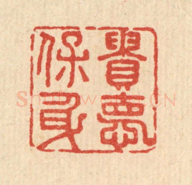 清 王柱亭篆 篆刻印章作品《贵德保身》