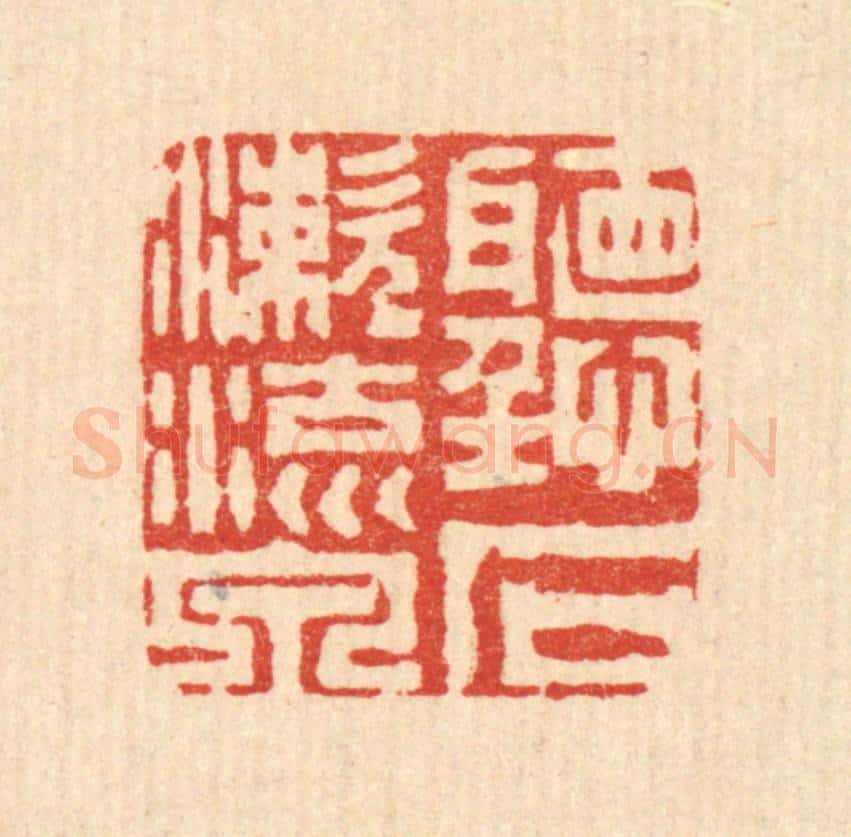 清 周芬篆 篆刻印章作品《听石漱流泉》