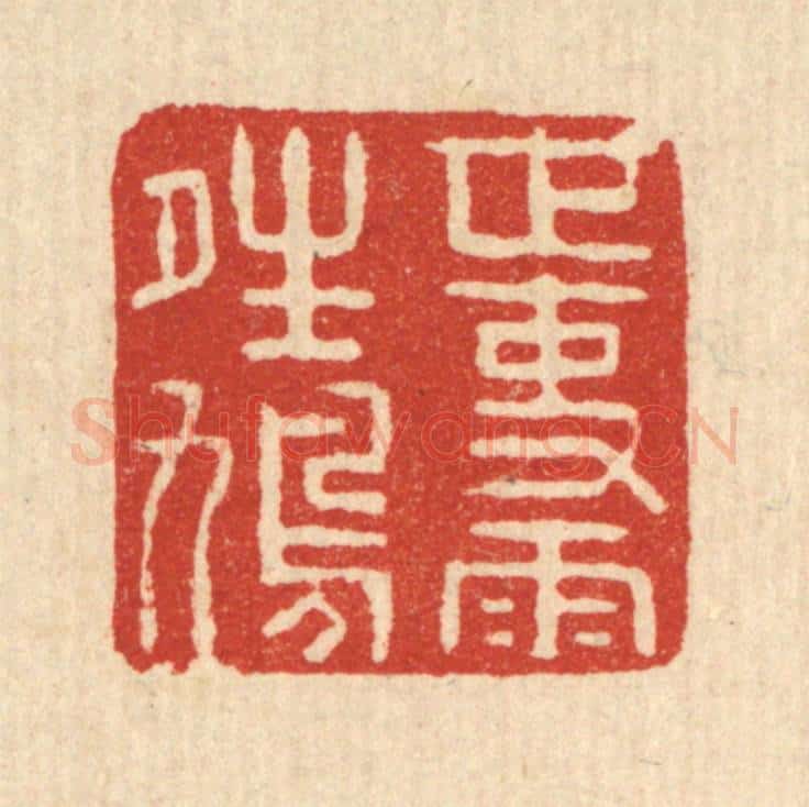 清 迮朗篆 篆刻印章作品《世事雨晴鸠》