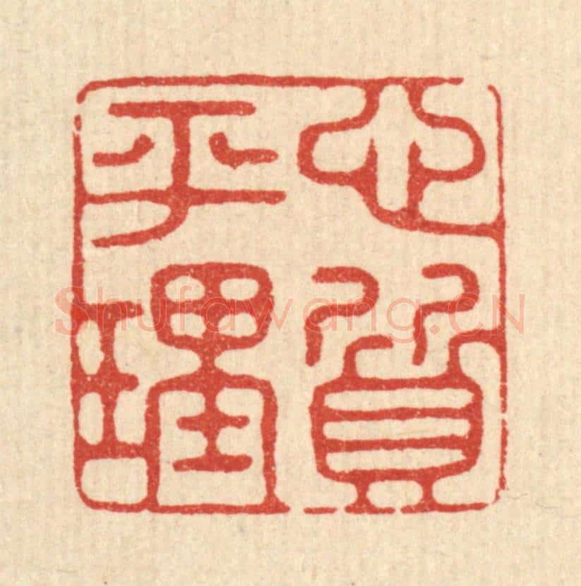 清 翟潢生篆 篆刻印章作品《心平理质》