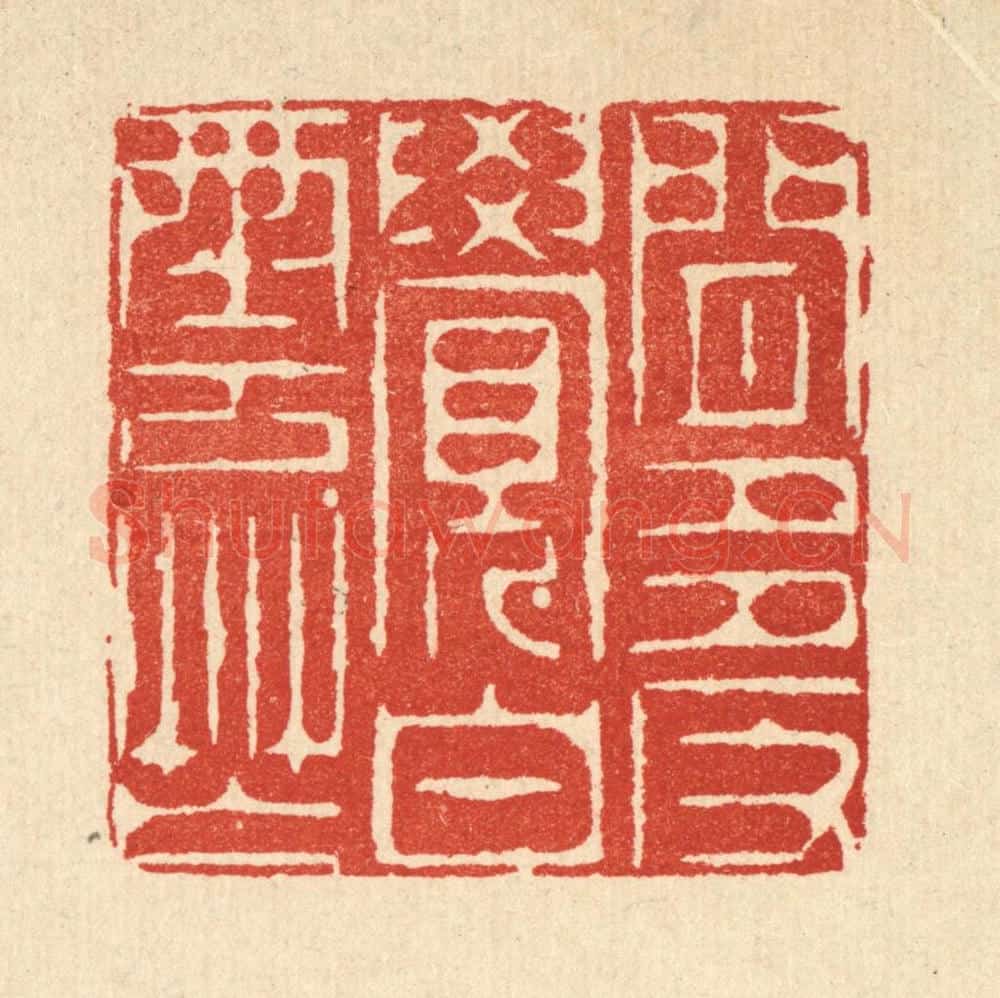 清 周易篆 篆刻印章作品《闲多反觉白云忙》