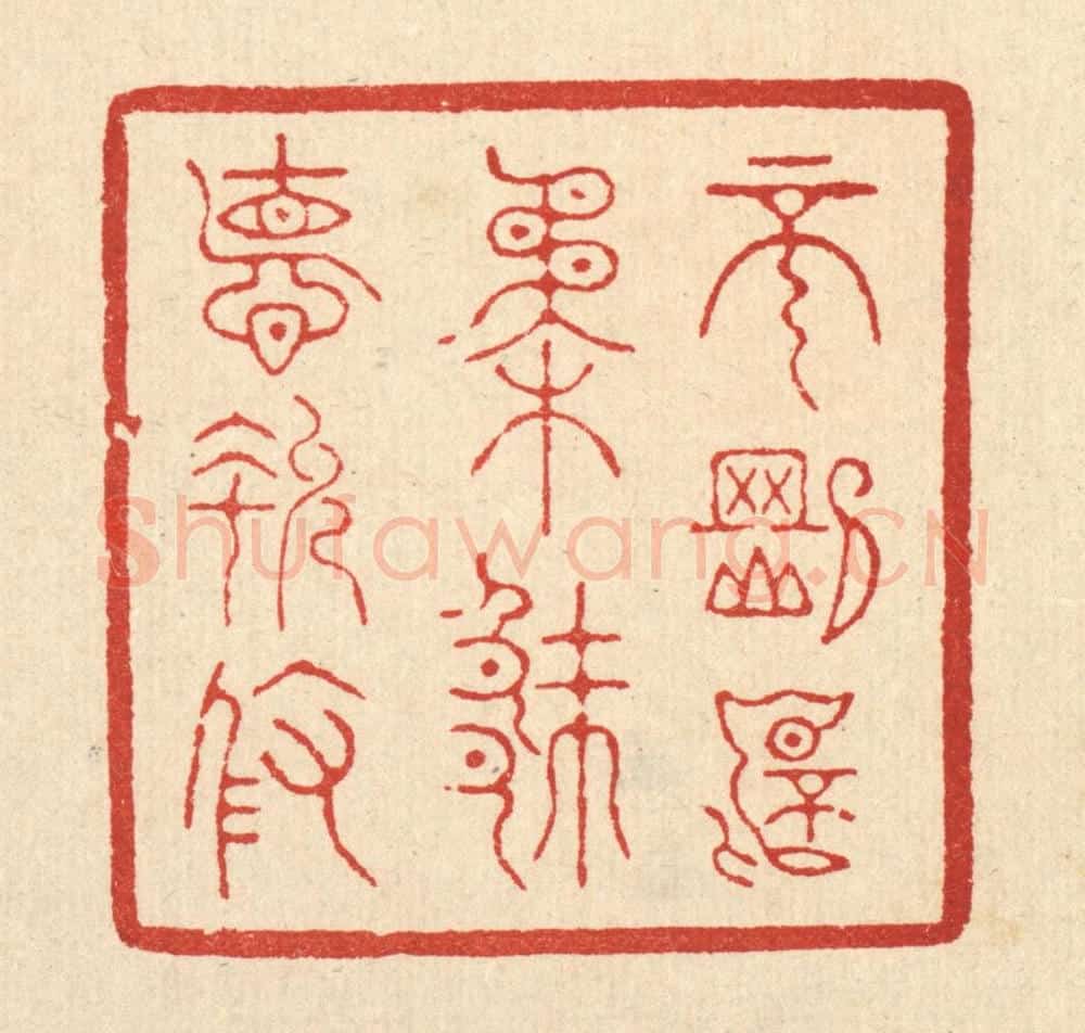 清 朱宏晋篆 篆刻印章作品《不刚不柔,厥德允攸》