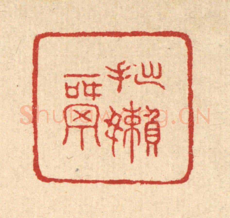 清 邬镐臣篆 篆刻印章作品《拙懒窝》