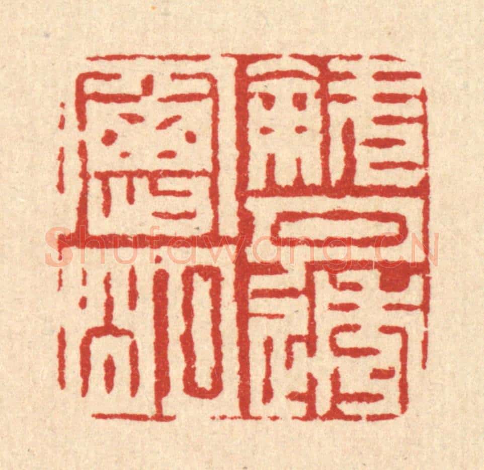 清 周芬篆 篆刻印章作品《斜月透窓明》