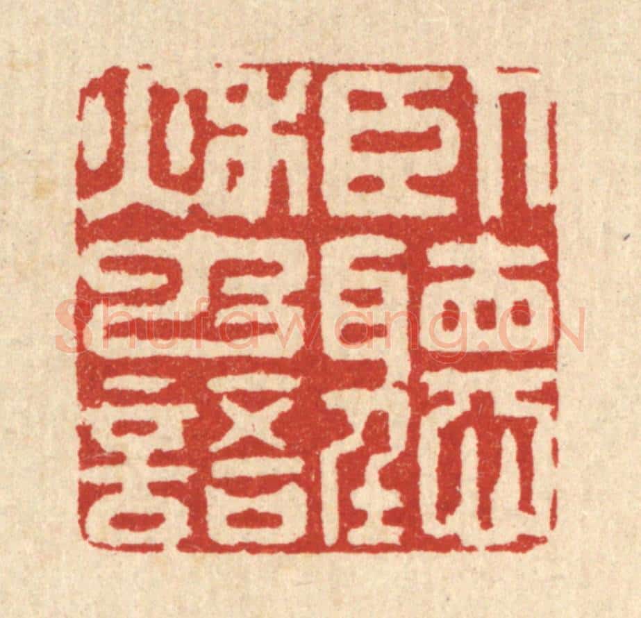 清 汪龙篆 篆刻印章作品《卧听秋䖝语》