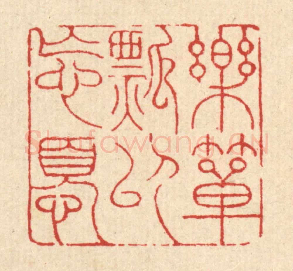 清 吴钧篆 篆刻印章作品《乐箪瓢以忘忧》