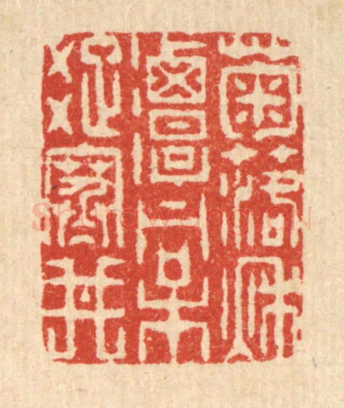 清 徐堂篆 篆刻印章作品《菊落秋潭,桐疎寒井》