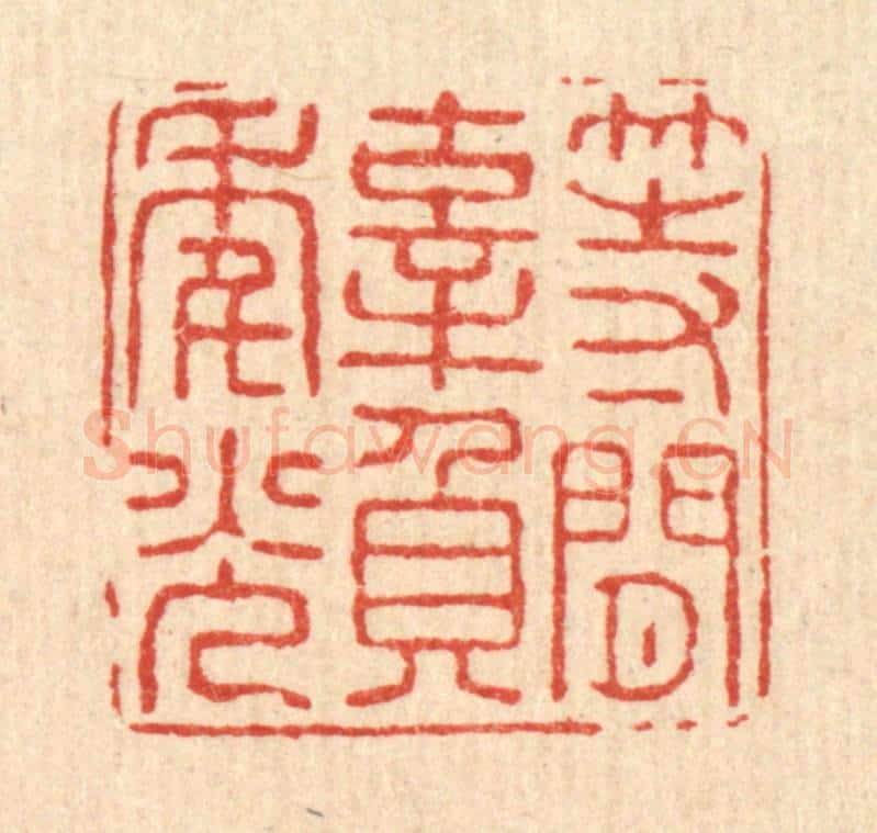 清 张锡珪篆 篆刻印章作品《等闲辜负年光》