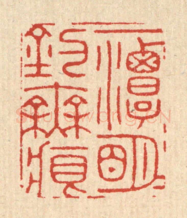 清 胡贞甫篆 篆刻印章作品《一潭明月钓无痕》
