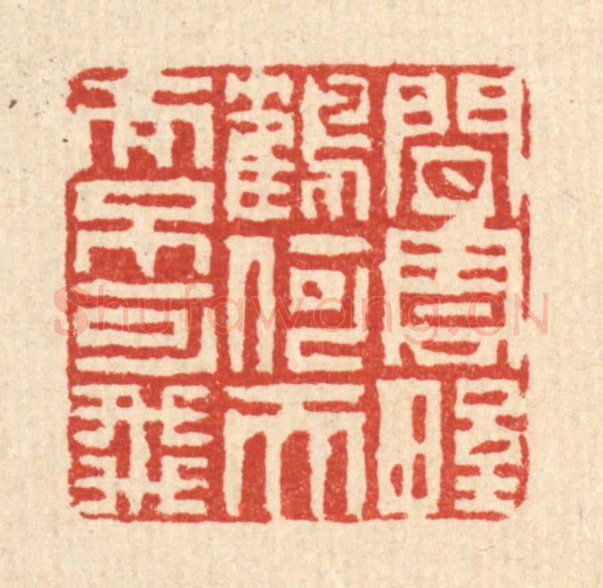 清 陈伯钟篆 篆刻印章作品《闲云野鹤何天而不可飞》