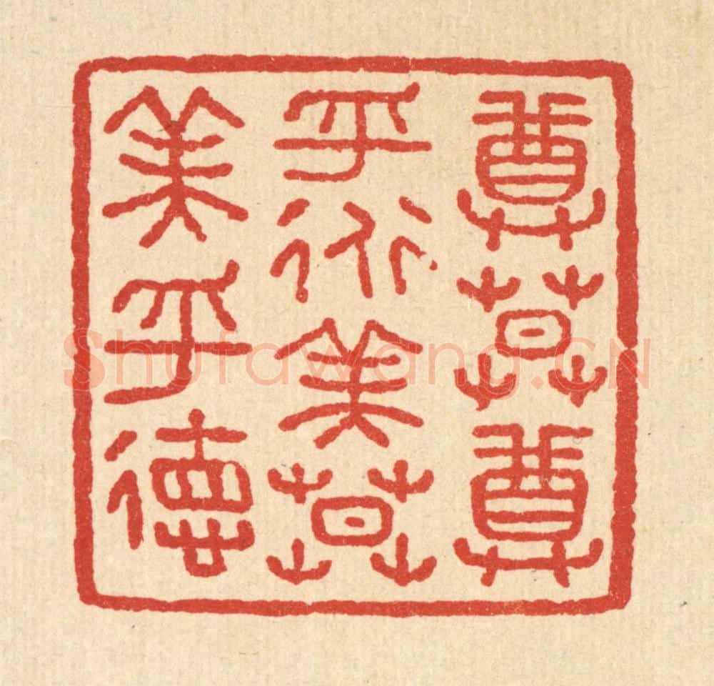 清 汪肇漋篆 篆刻印章作品《尊莫尊乎道,美莫美乎德》