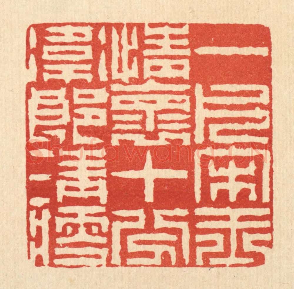 清 陈錬篆 篆刻印章作品《一片宋玉情怀,十分卫郎清瘦》