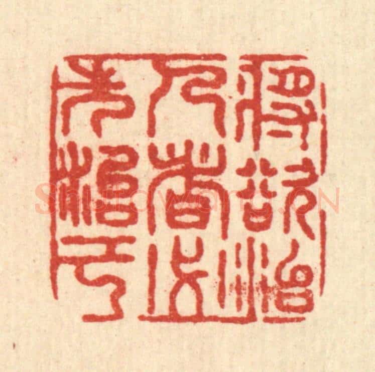 清 沈祚昌篆 篆刻印章作品《将欲治人者，必先治己》