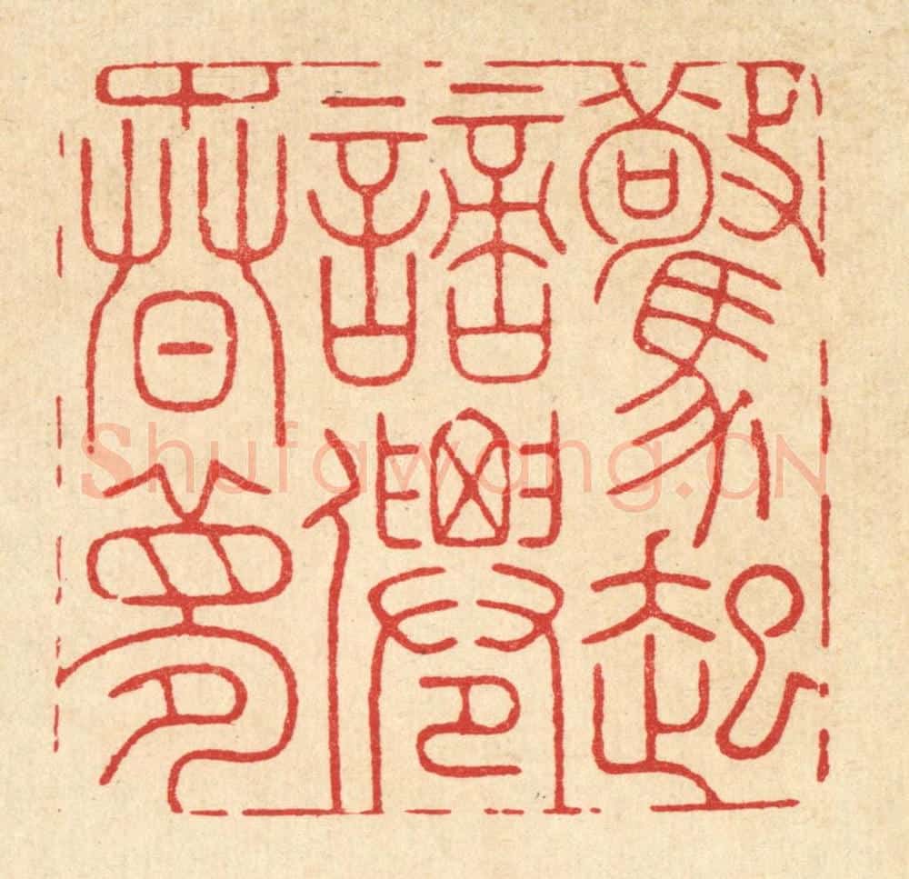 清 周芬篆 篆刻印章作品《惊起謪仙春梦》