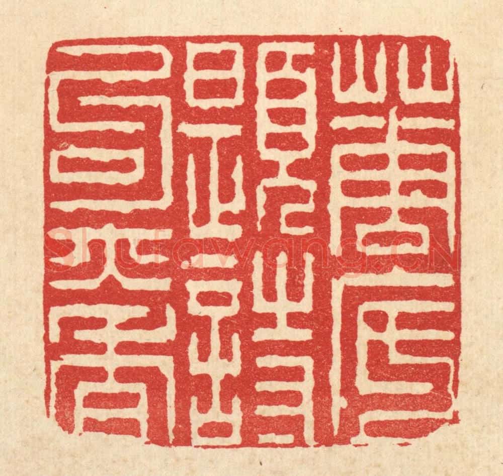 清 陈錬篆 篆刻印章作品《花底题诗句亦香》
