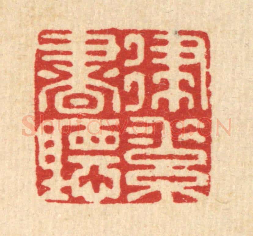 清 杜世柏篆 篆刻印章作品《律素书听》