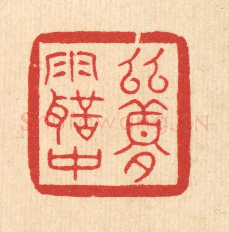 清 汪成篆 篆刻印章作品《幽梦雨声中》