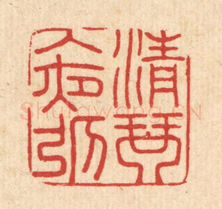清 吴润篆 篆刻印章作品《清琴入夜弹》