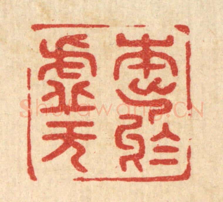 清 陈浩篆 篆刻印章作品《本出于虚无》
