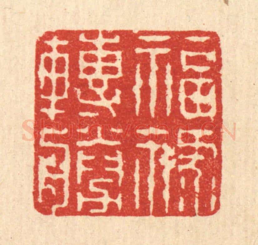清 吴钧篆 篆刻印章作品《福禄转胜》