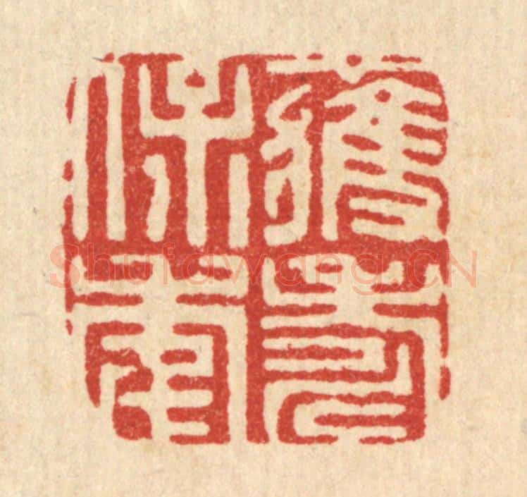 清 周兰斋篆 篆刻印章作品《获寿保年》