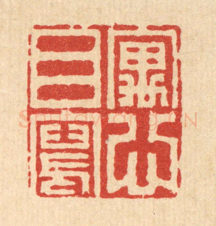 清 胡贞甫篆 篆刻印章作品《寓目写心》