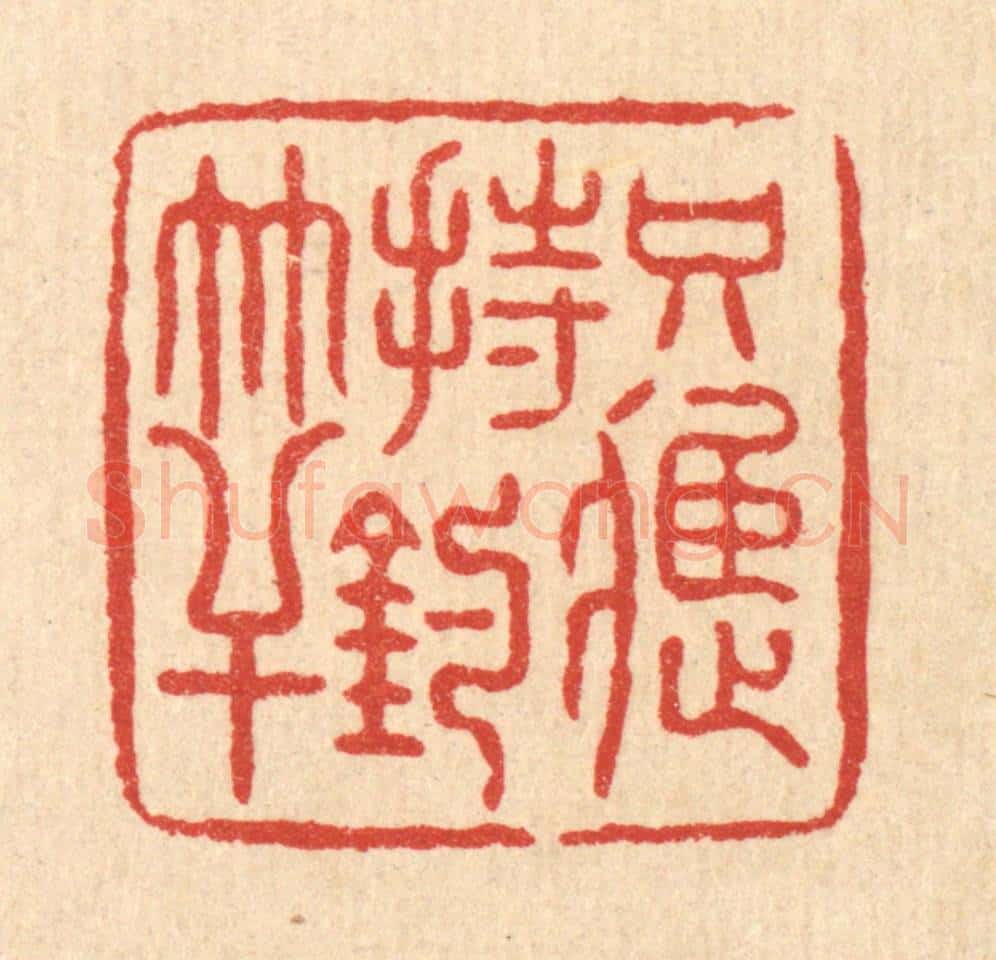 清 朱宏晋篆 篆刻印章作品《只应持钓竿》