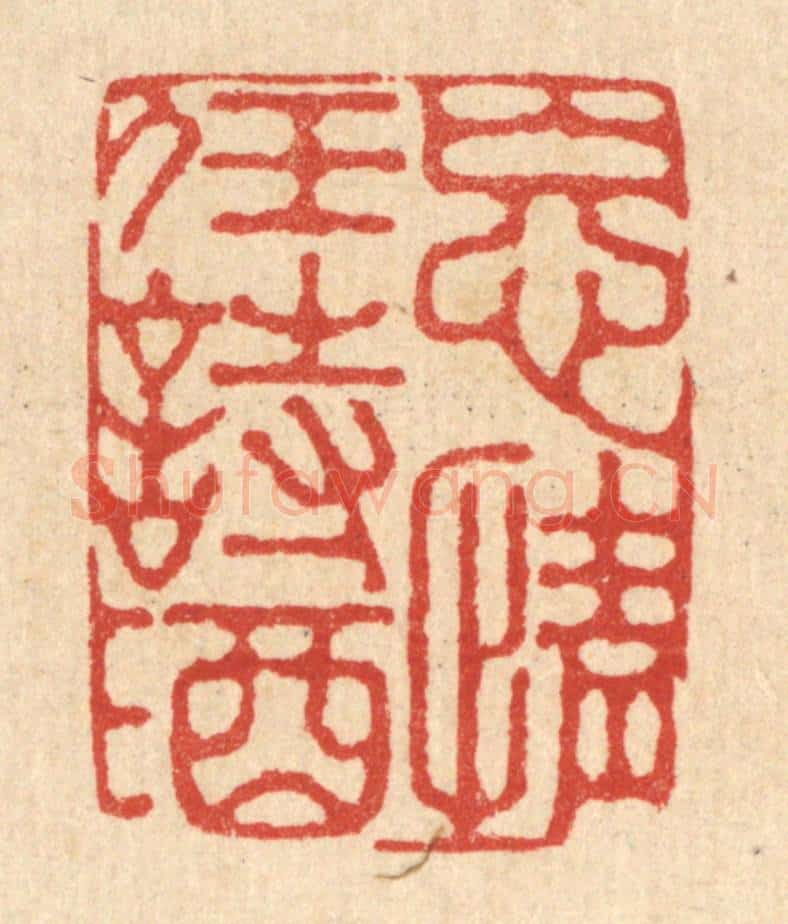 清 李德光篆 篆刻印章作品《忘情任诗酒》