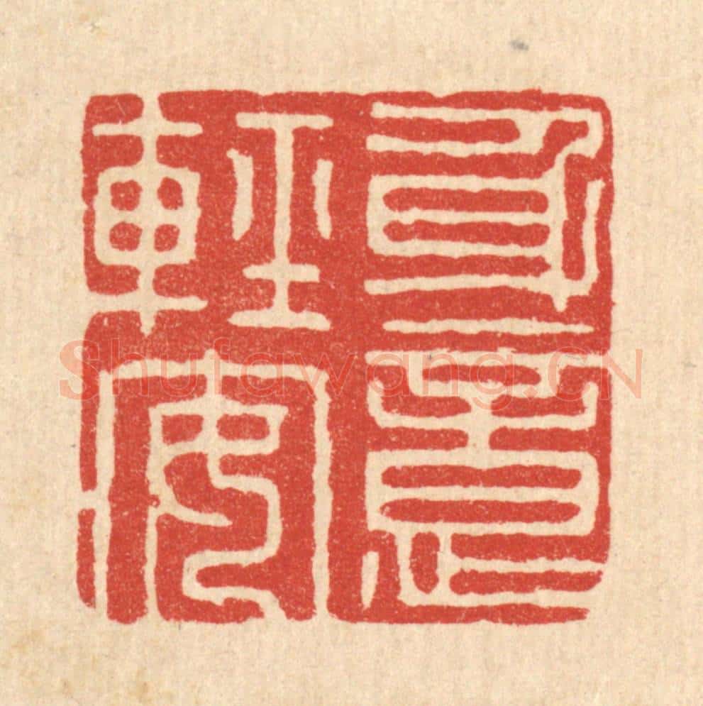 清 沈璞含篆 篆刻印章作品《身意轻安》