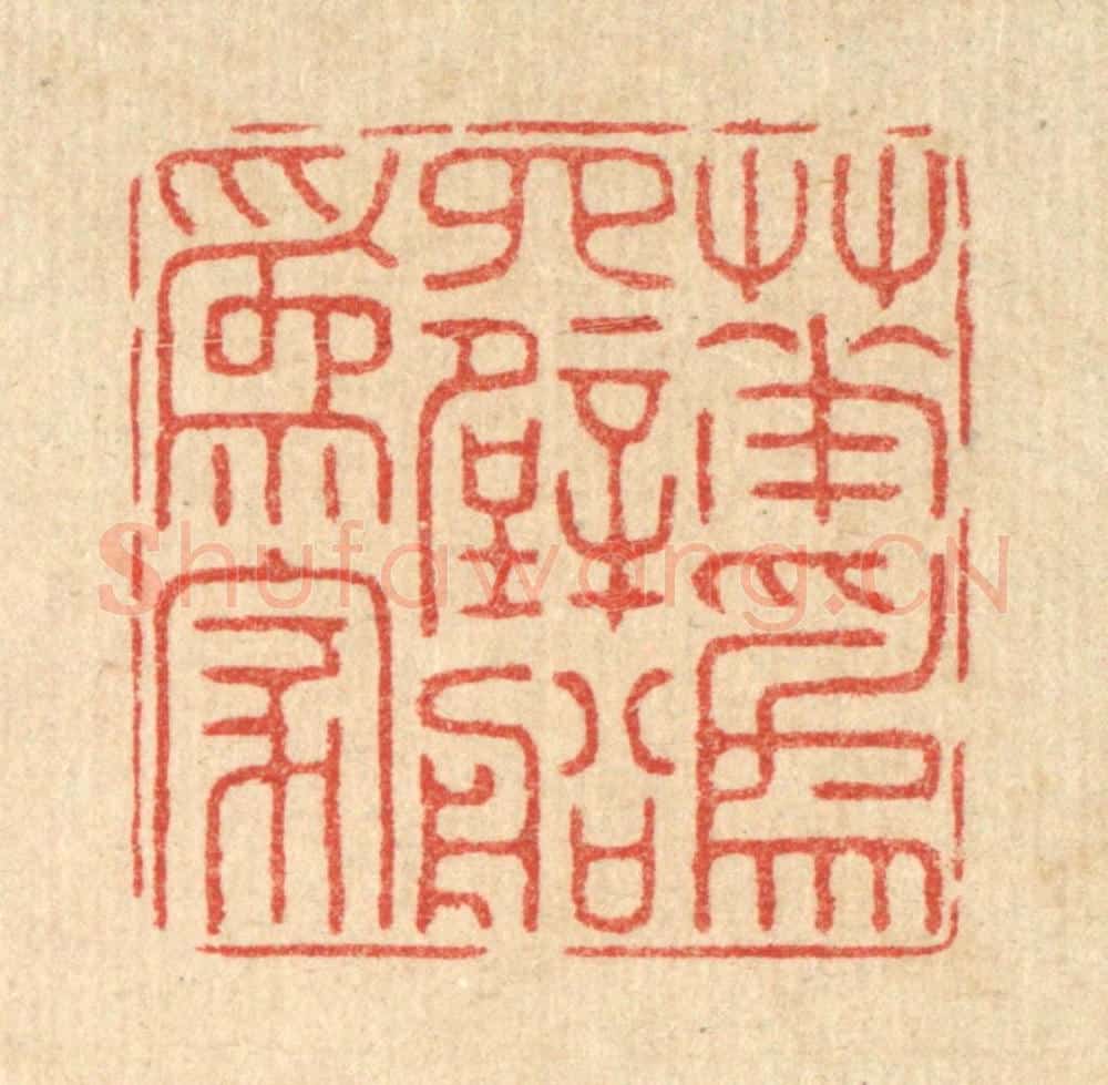 清 周芬篆 篆刻印章作品《花为四壁船为家》