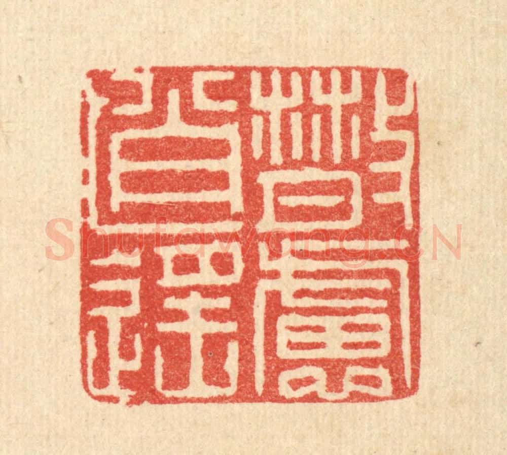清 吴天仪篆 篆刻印章作品《散虑逍遥》