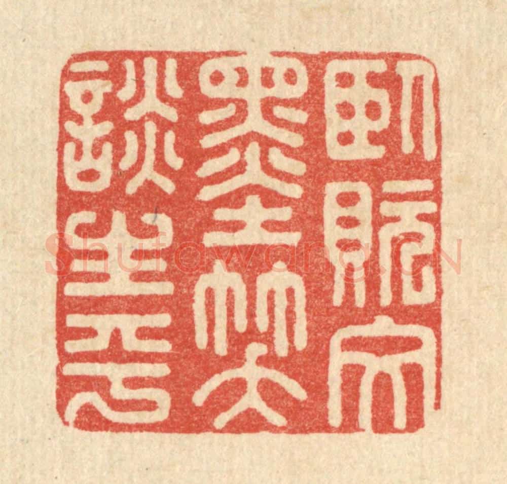 清 朱荣锡篆 篆刻印章作品《卧貦文墨，笑谈生平》