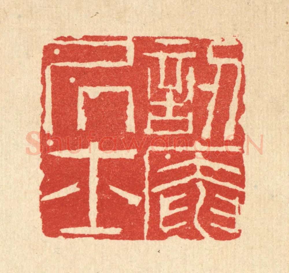 清 沈皋篆 篆刻印章作品《讱庵居士》