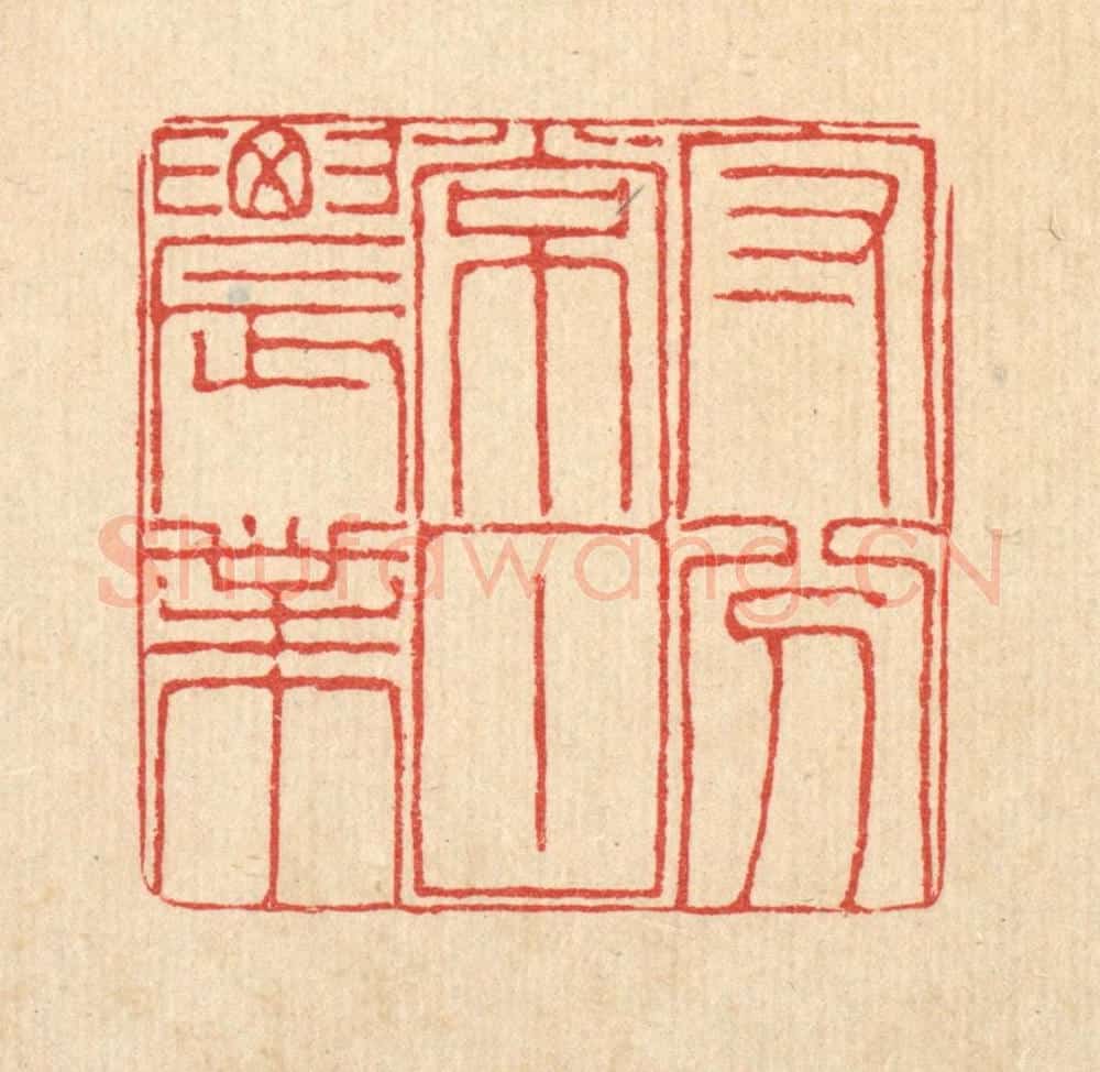 清 陈錬篆 篆刻印章作品《守分常甘农业》
