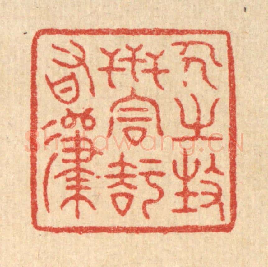 清 徐钰篆 篆刻印章作品《人之生世，同知有归》
