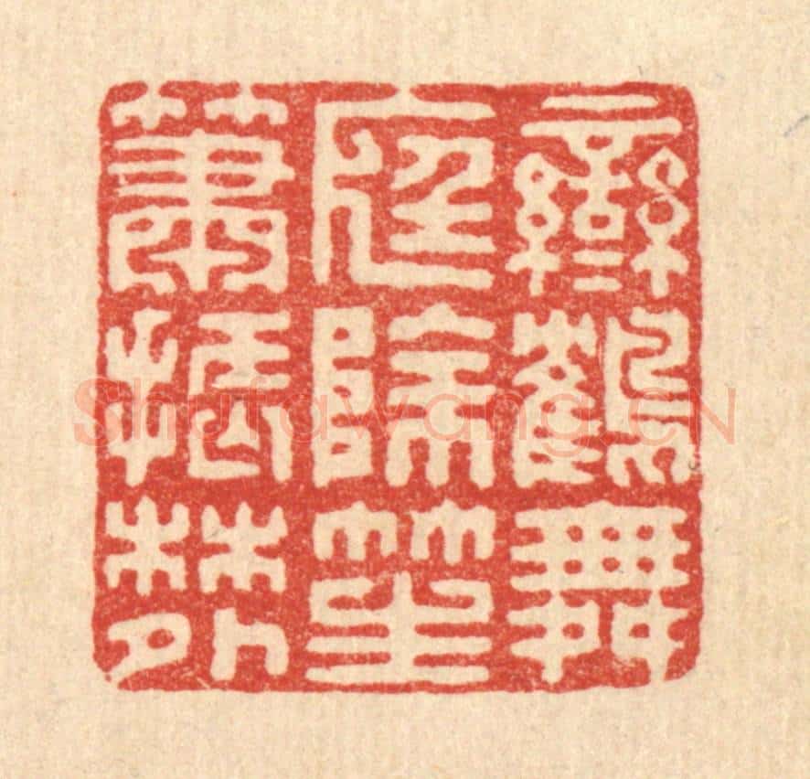 清 汪启淑辑 篆刻印章作品《鸾鹤舞庭除，笙箫振林外》