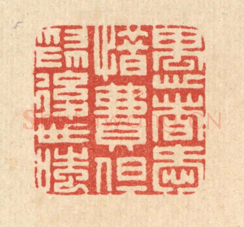 清 周芬篆 篆刻印章作品《愚者爱惜费,但为后世嗤》