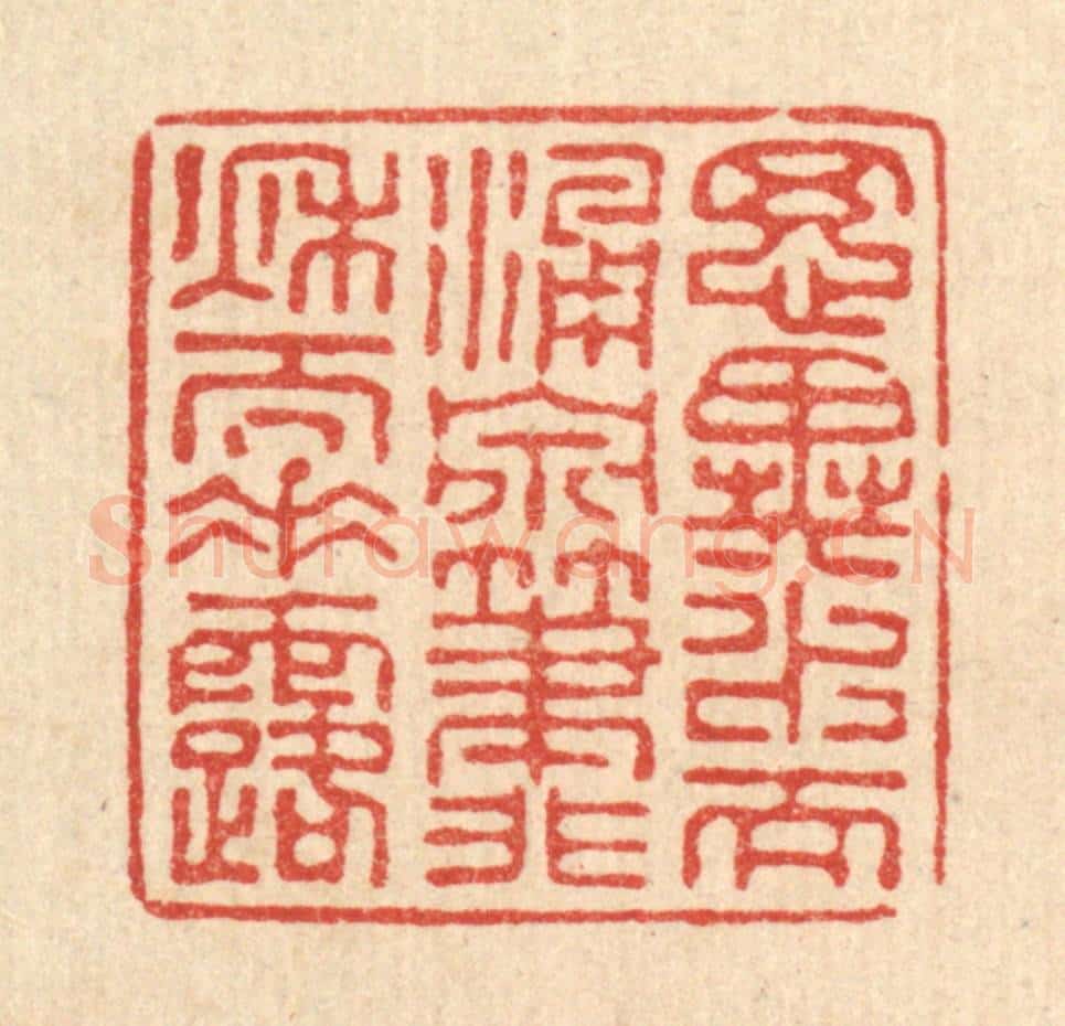 清 张儒篆 篆刻印章作品《思异水而涌泉，笔非秋而垂露》