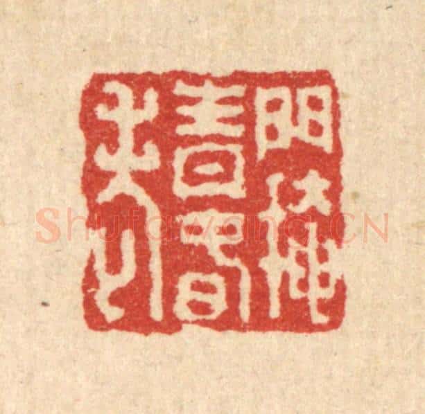 清 吴兆杰篆 篆刻印章作品《门掩青春老》