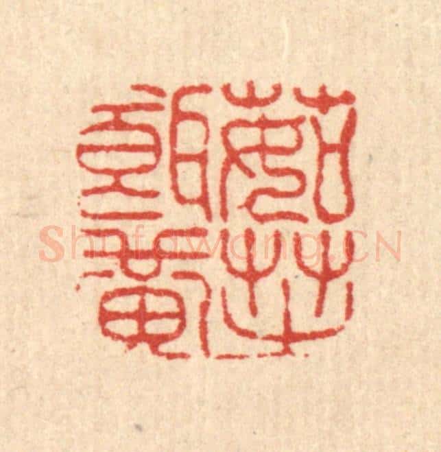 清 高翔篆 篆刻印章作品《茹芝饵黄》