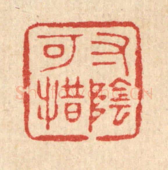 清 杨谦篆 篆刻印章作品《寸阴可惜》