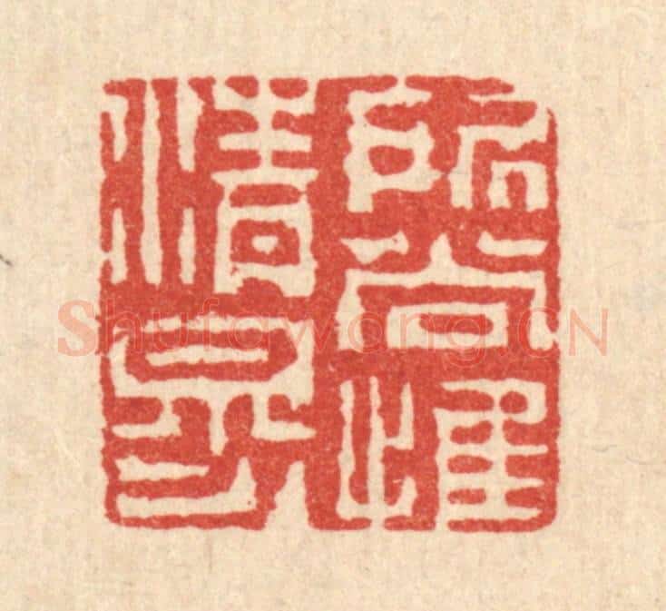 清 陈錬篆 篆刻印章作品《所尚惟清穆》