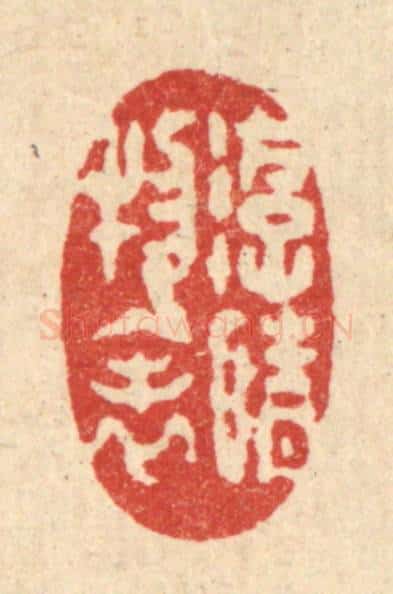 清 汪启淑辑 篆刻印章作品《游情物表》