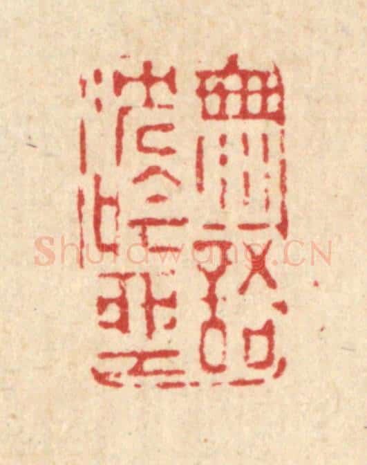 清 南光照篆 篆刻印章作品《无语沉吟坐》